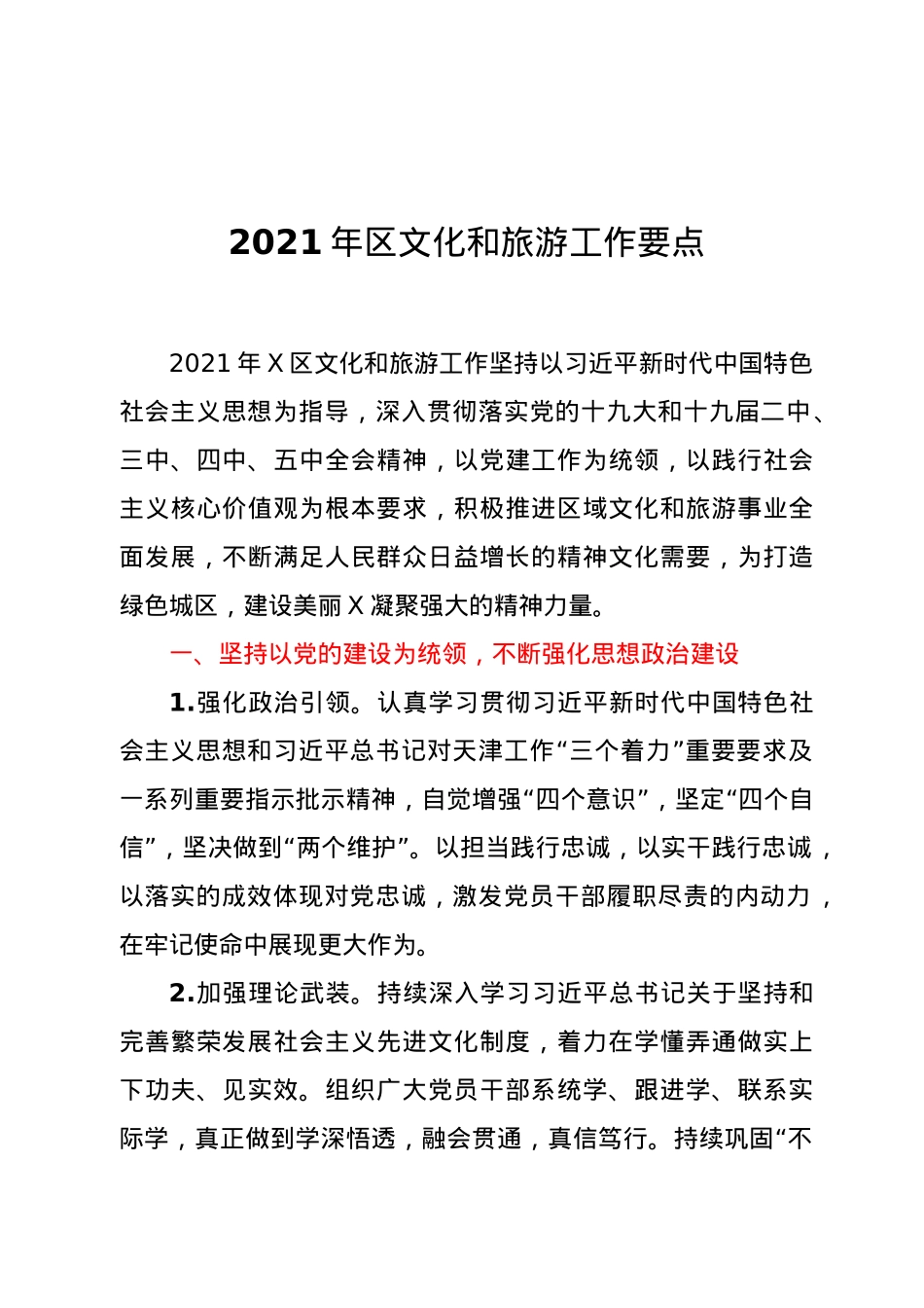 -2021年区文化和旅游工作要点.doc_第1页