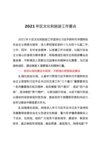 -2021年区文化和旅游工作要点.doc