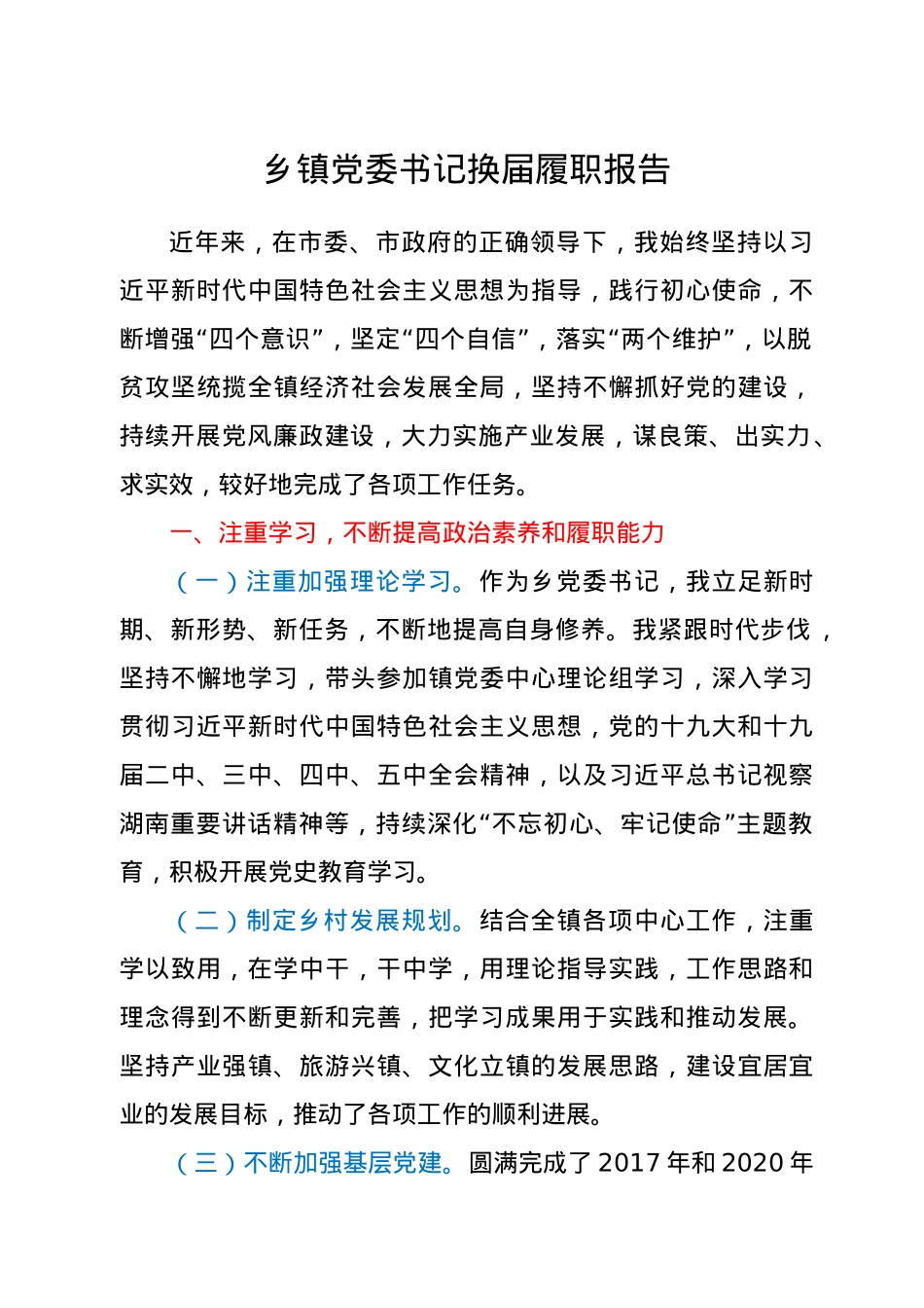 乡镇党委书记换届履职报告.docx_第1页