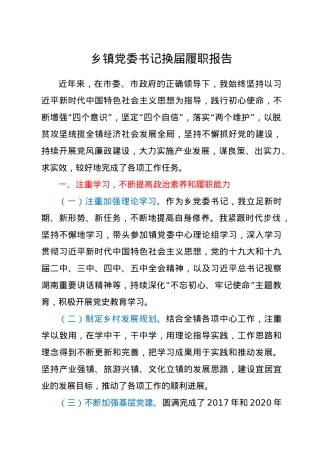 乡镇党委书记换届履职报告.docx