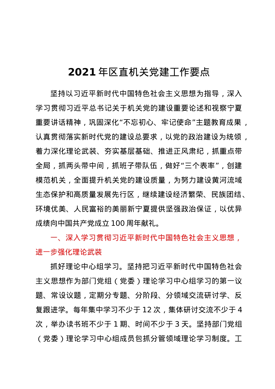 2021年区直机关党建工作要点.docx_第1页