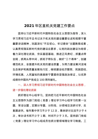 2021年区直机关党建工作要点.docx