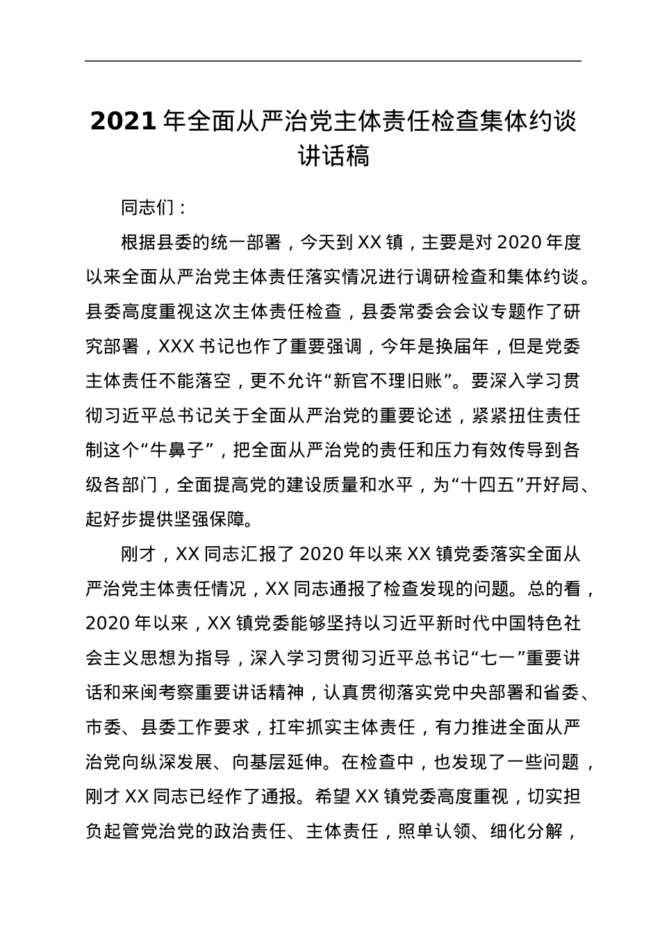2021年全面从严治党主体责任检查集体约谈讲话稿.docx_第1页