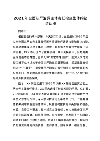 2021年全面从严治党主体责任检查集体约谈讲话稿.docx