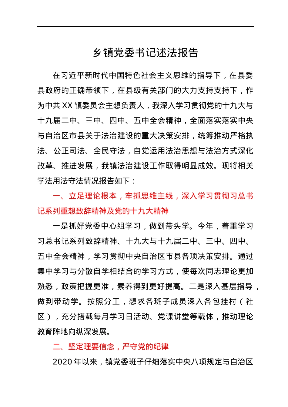 乡镇党委书记述法报告.docx_第1页