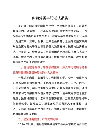 乡镇党委书记述法报告.docx