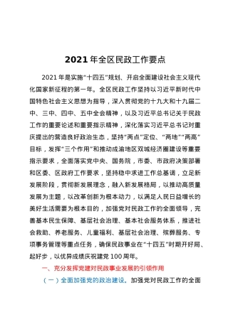 2021年全区民政工作要点.doc