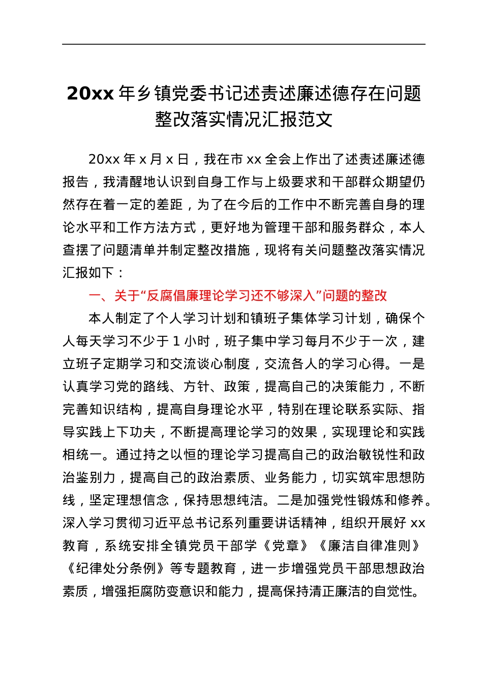 乡镇党委书记述责述廉述德存在问题整改落实情况汇报范文.docx_第1页