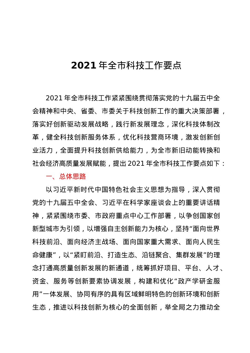 2021年全市科技工作要点.docx_第1页