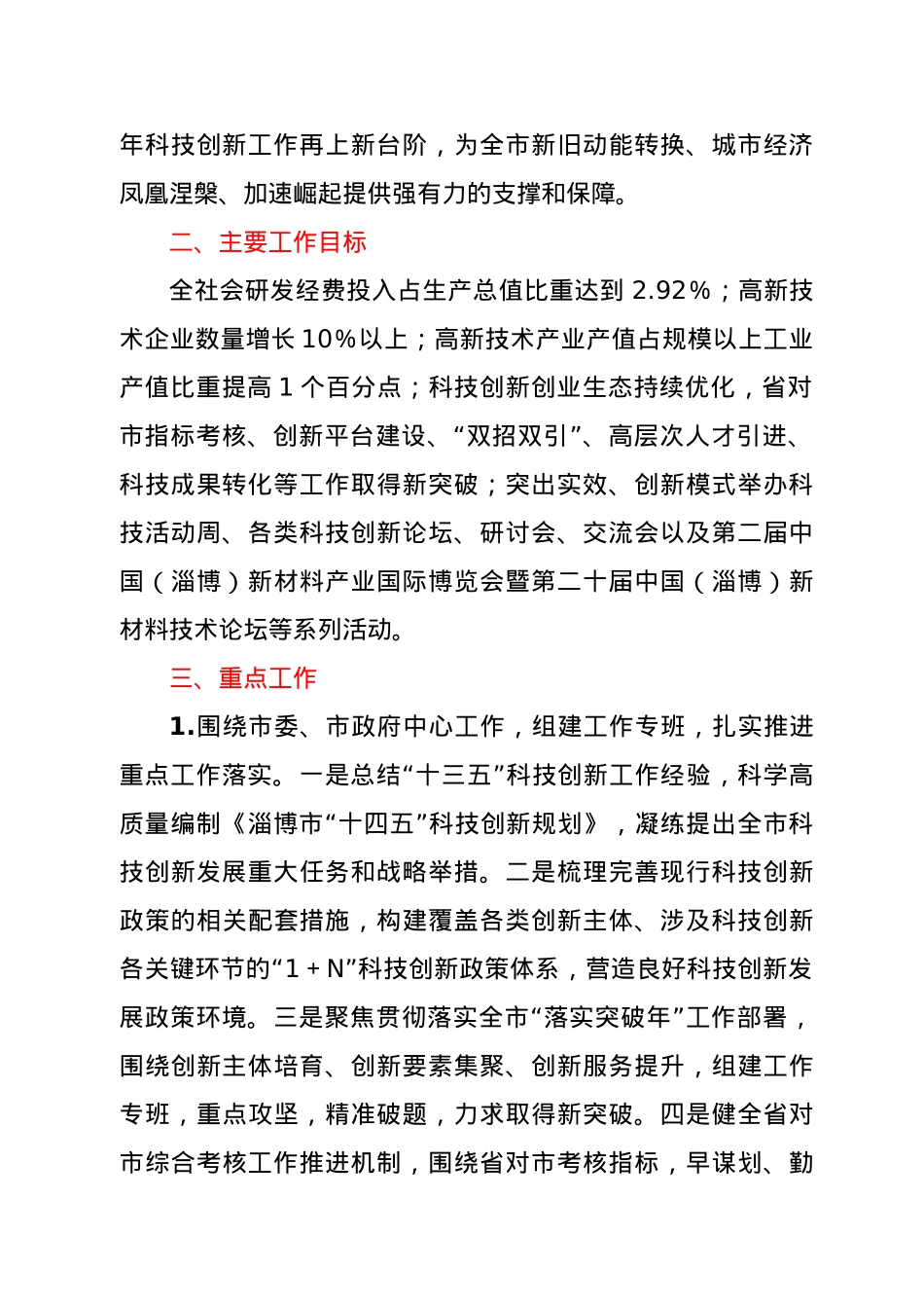 2021年全市科技工作要点.docx_第2页