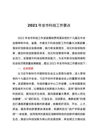2021年全市科技工作要点.docx