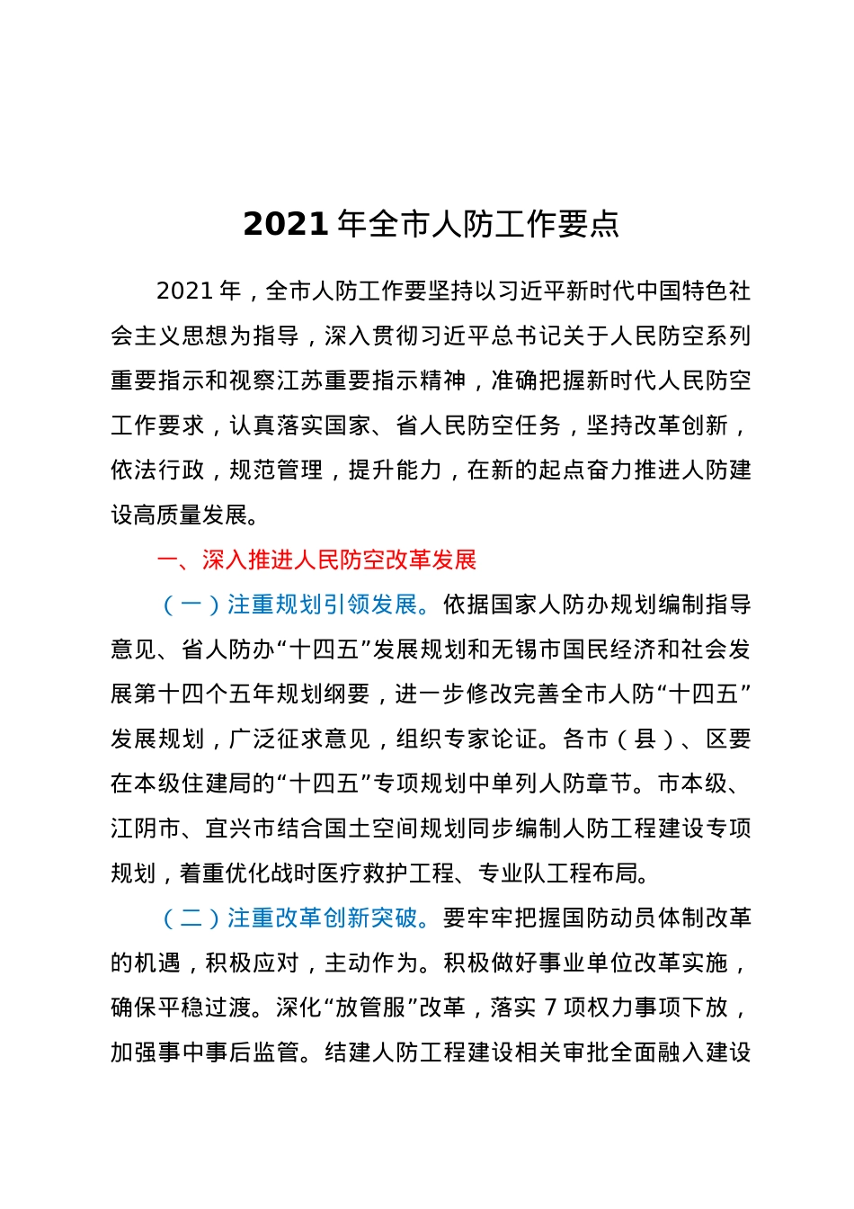 2021年全市人防工作要点.docx_第1页