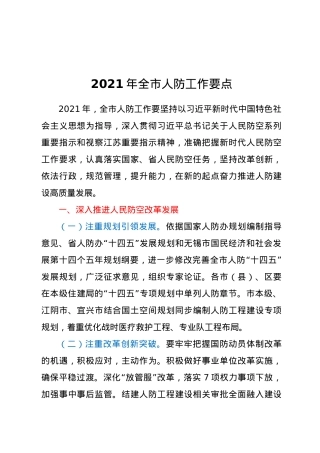2021年全市人防工作要点.docx
