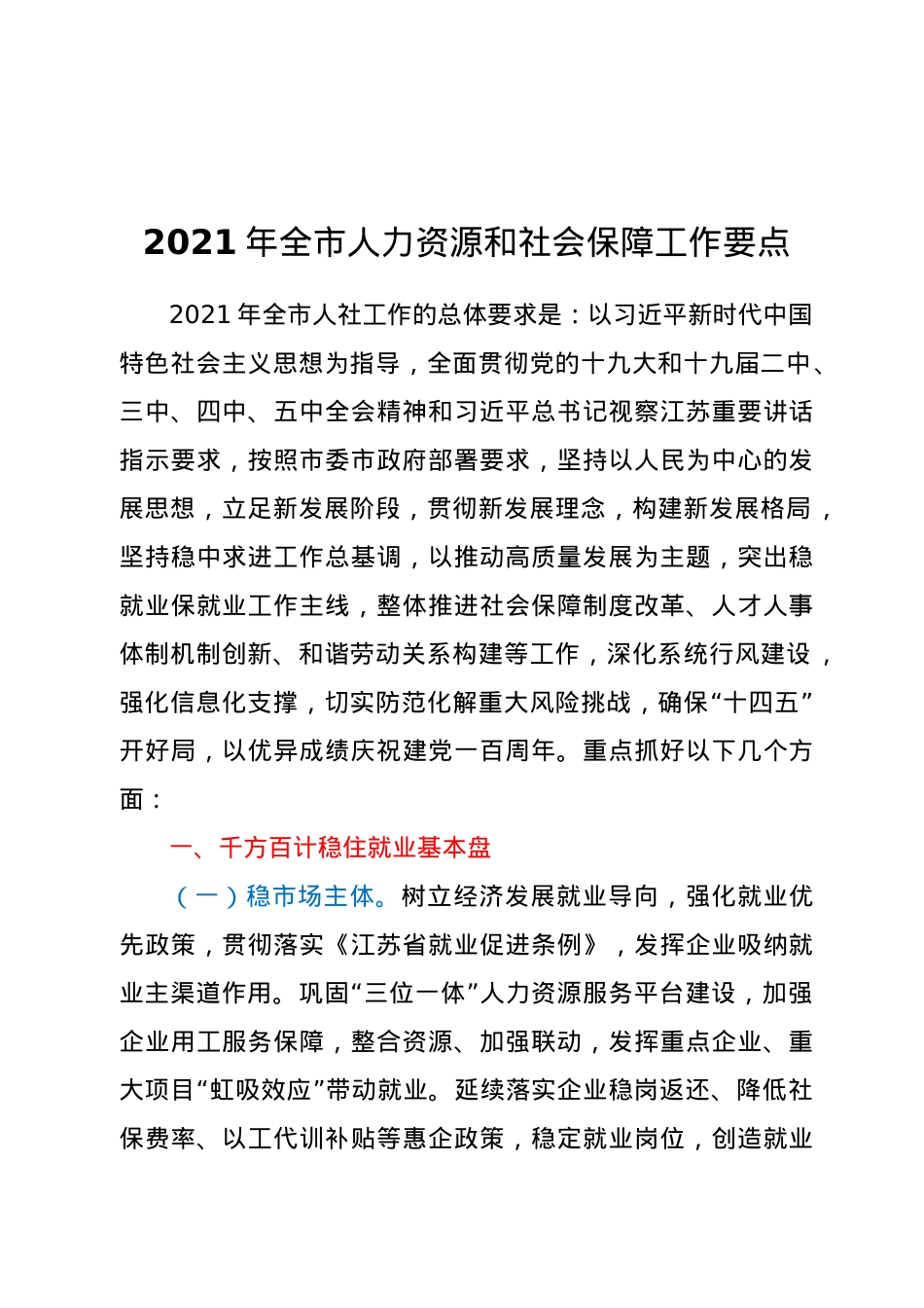 2021年全市人力资源和社会保障工作要点.docx_第1页