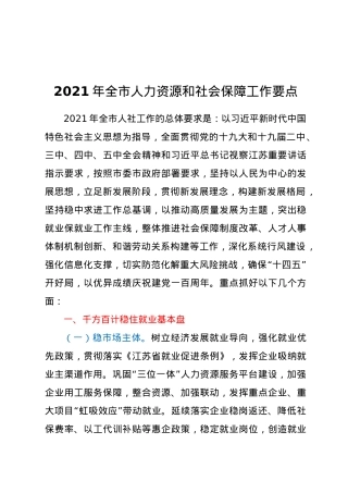 2021年全市人力资源和社会保障工作要点.docx