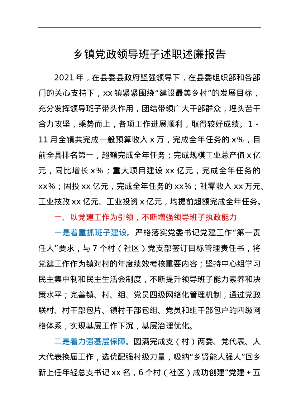 乡镇党政领导班子述职述廉报告.docx_第1页