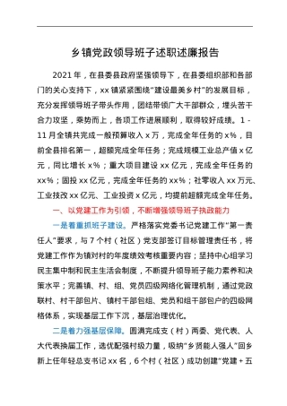 乡镇党政领导班子述职述廉报告.docx