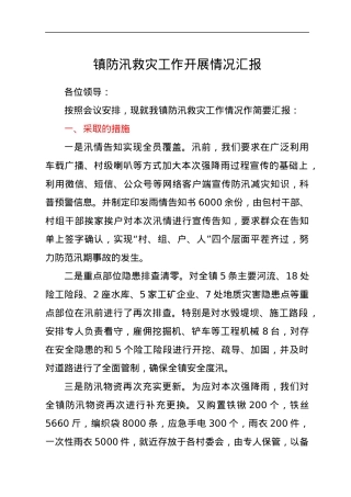 乡镇防汛救灾工作开展情况总结汇报.docx
