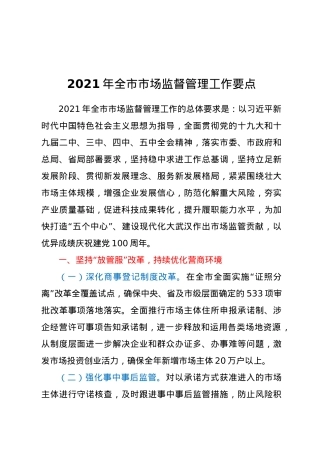 2021年全市市场监督管理工作要点.docx