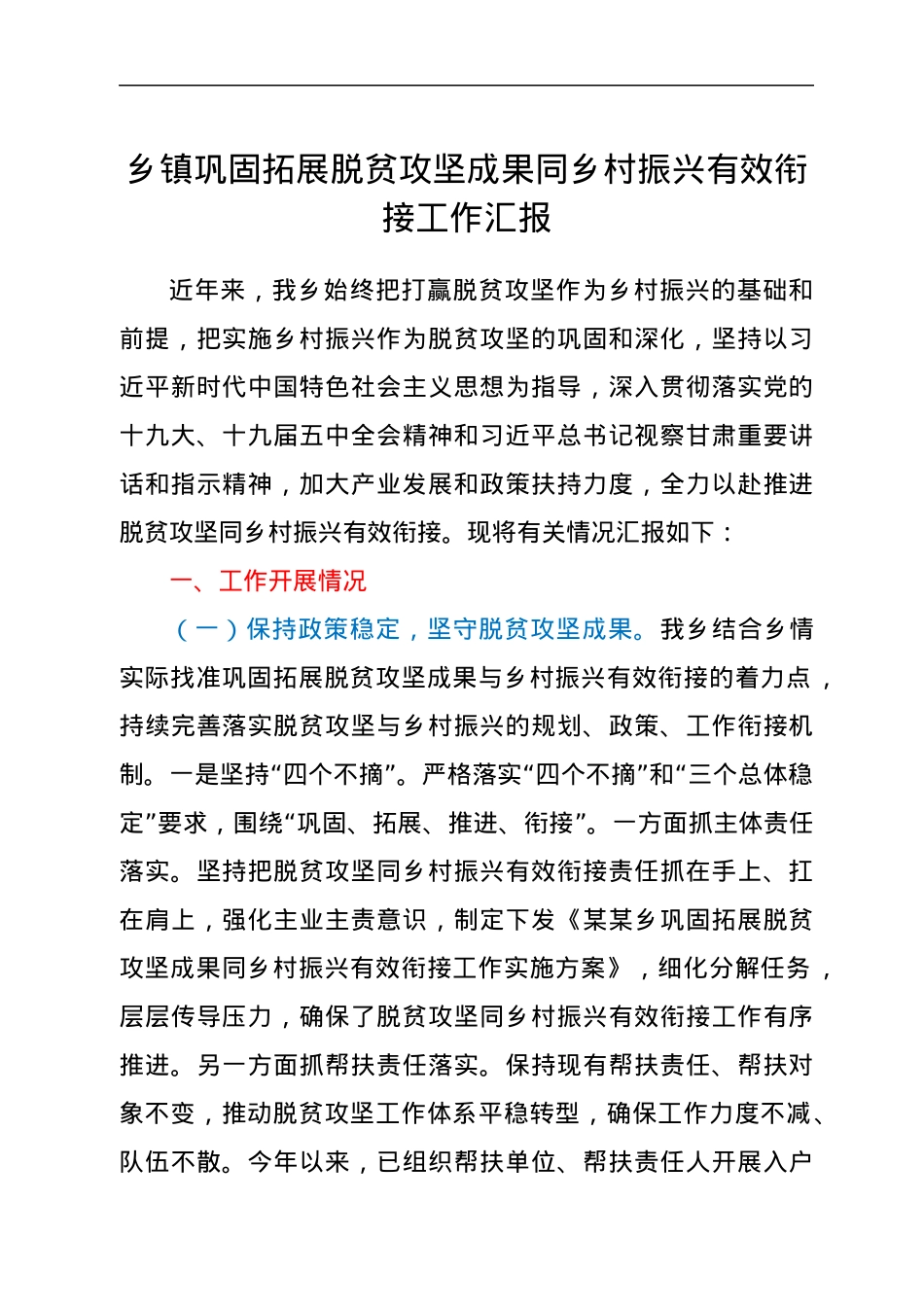 乡镇巩固拓展脱贫攻坚成果同乡村振兴有效衔接工作汇报.docx_第1页