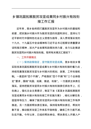 乡镇巩固拓展脱贫攻坚成果同乡村振兴有效衔接工作汇报.docx