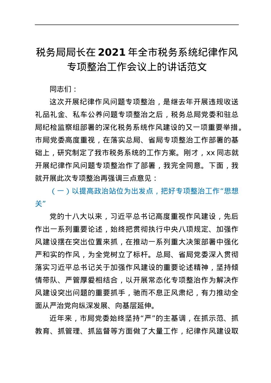 2021年全市税务系统纪律作风专项整治工作会议上的讲话范文.docx_第1页