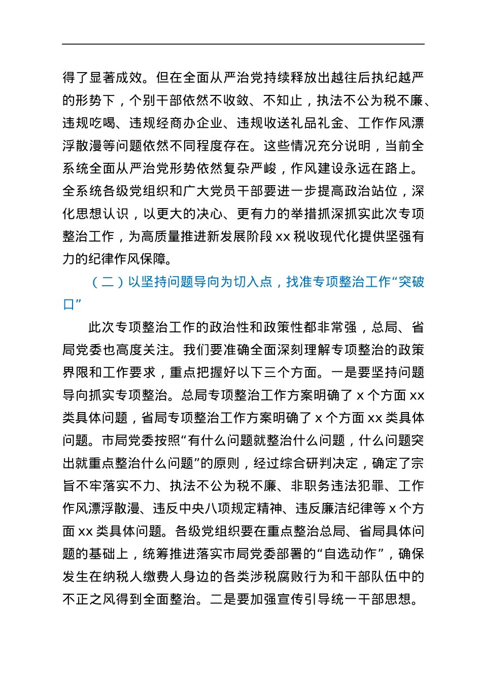 2021年全市税务系统纪律作风专项整治工作会议上的讲话范文.docx_第2页