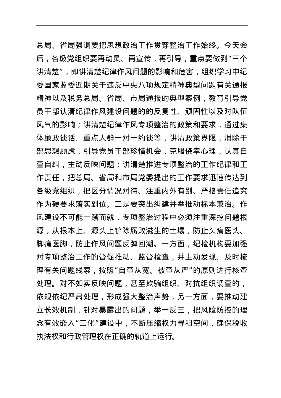 2021年全市税务系统纪律作风专项整治工作会议上的讲话范文.docx_第3页