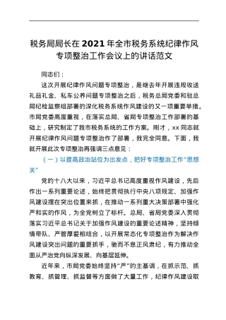 2021年全市税务系统纪律作风专项整治工作会议上的讲话范文.docx