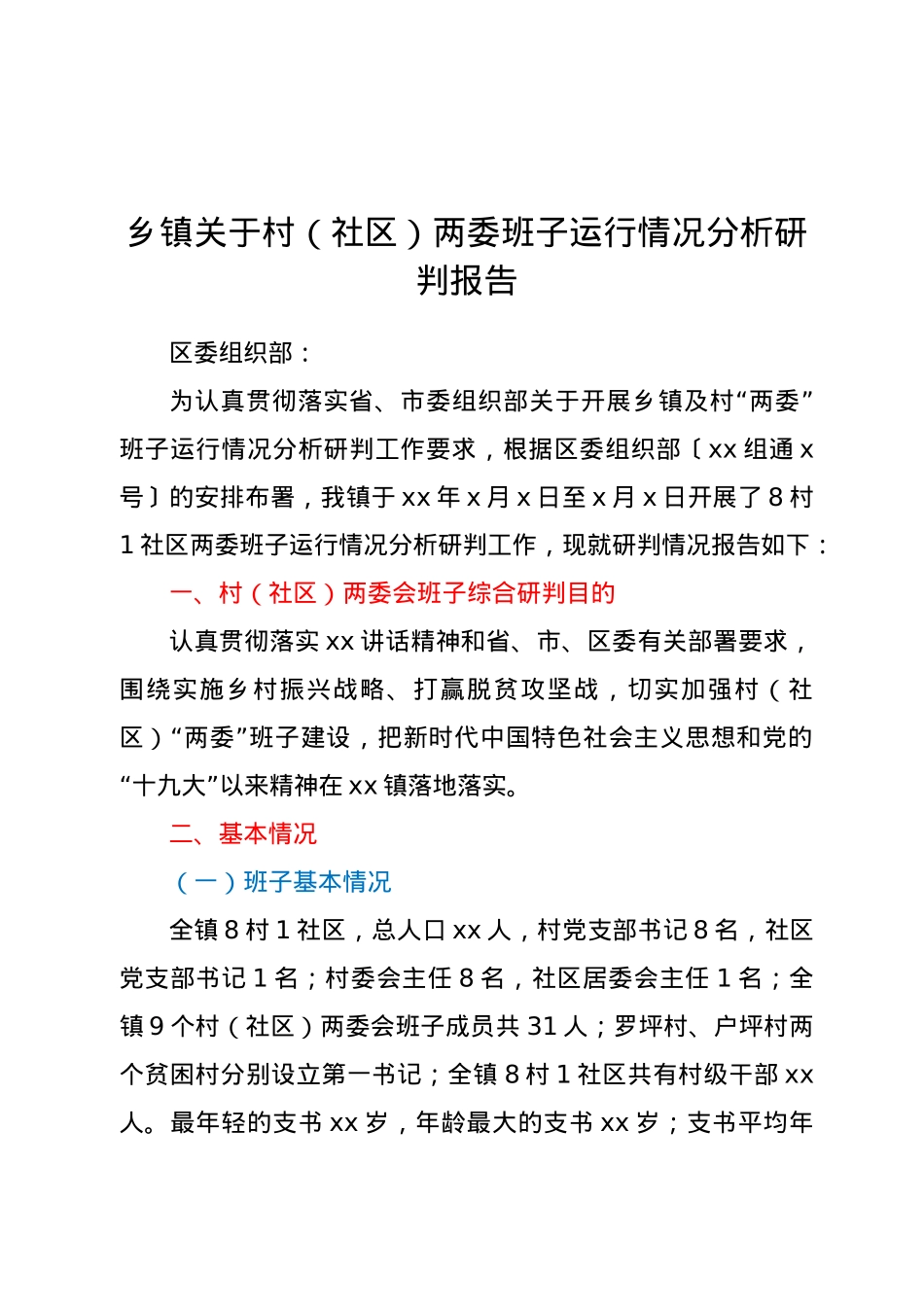 乡镇关于村（社区）两委班子运行情况分析研判报告.doc_第1页