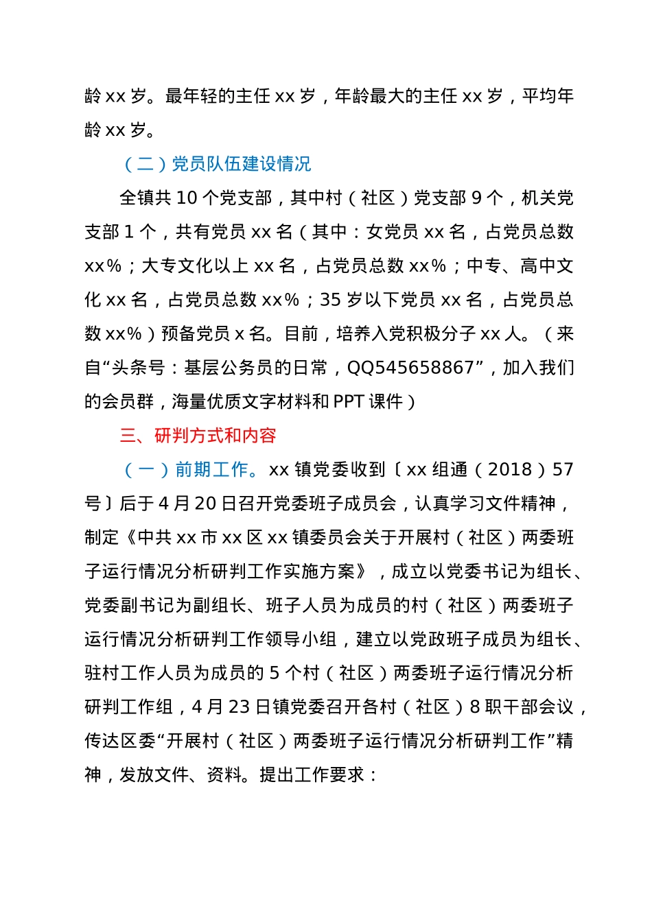 乡镇关于村（社区）两委班子运行情况分析研判报告.doc_第2页