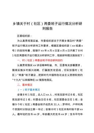 乡镇关于村（社区）两委班子运行情况分析研判报告.doc