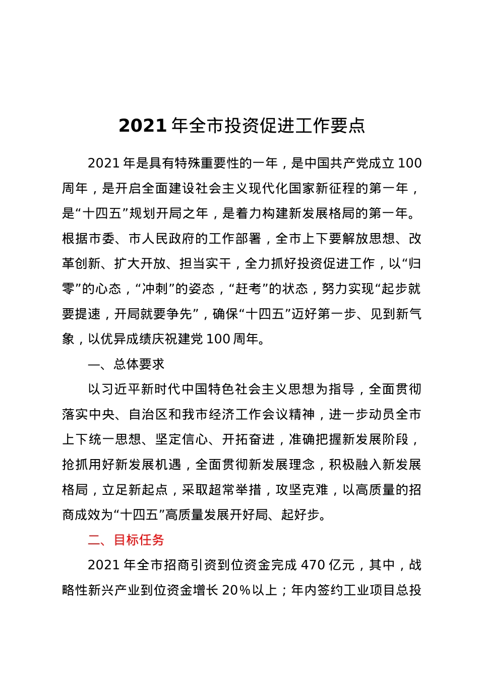 2021年全市投资促进工作要点.doc_第1页