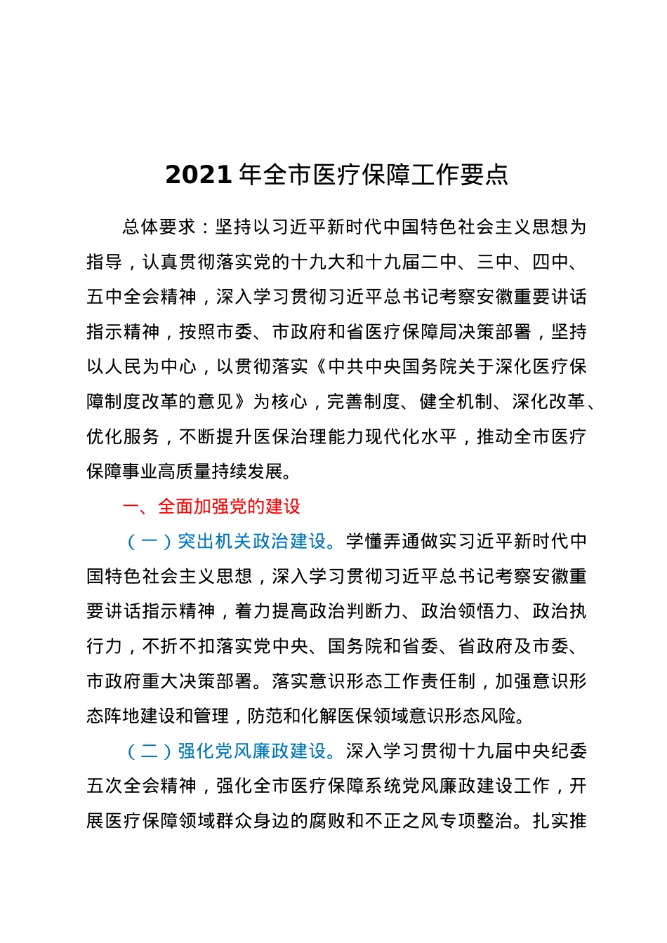 2021年全市医疗保障工作要点.docx_第1页