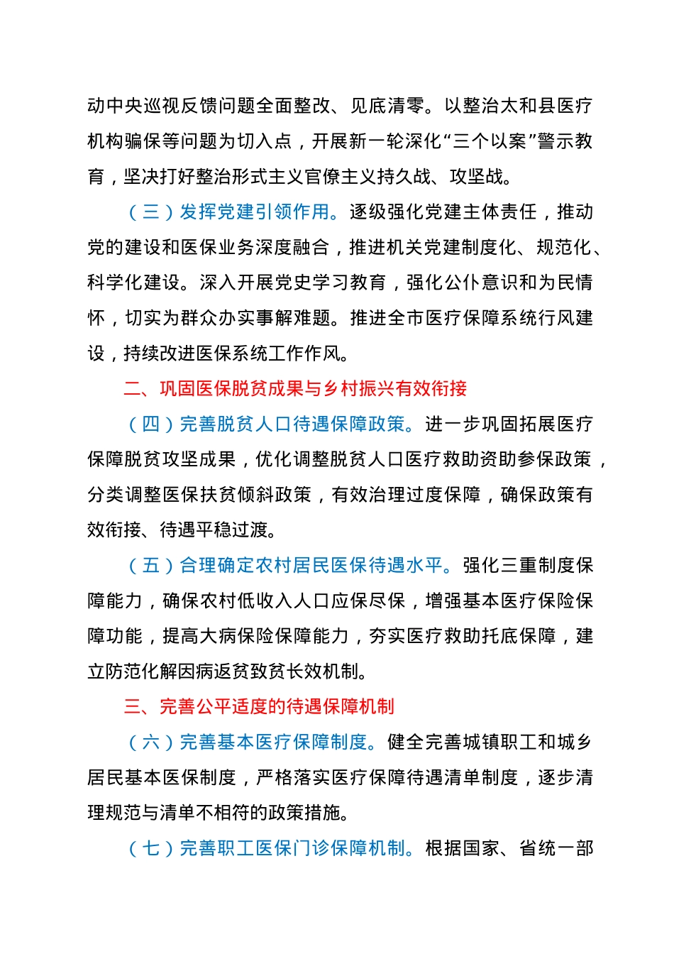 2021年全市医疗保障工作要点.docx_第2页