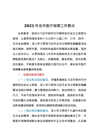 2021年全市医疗保障工作要点.docx