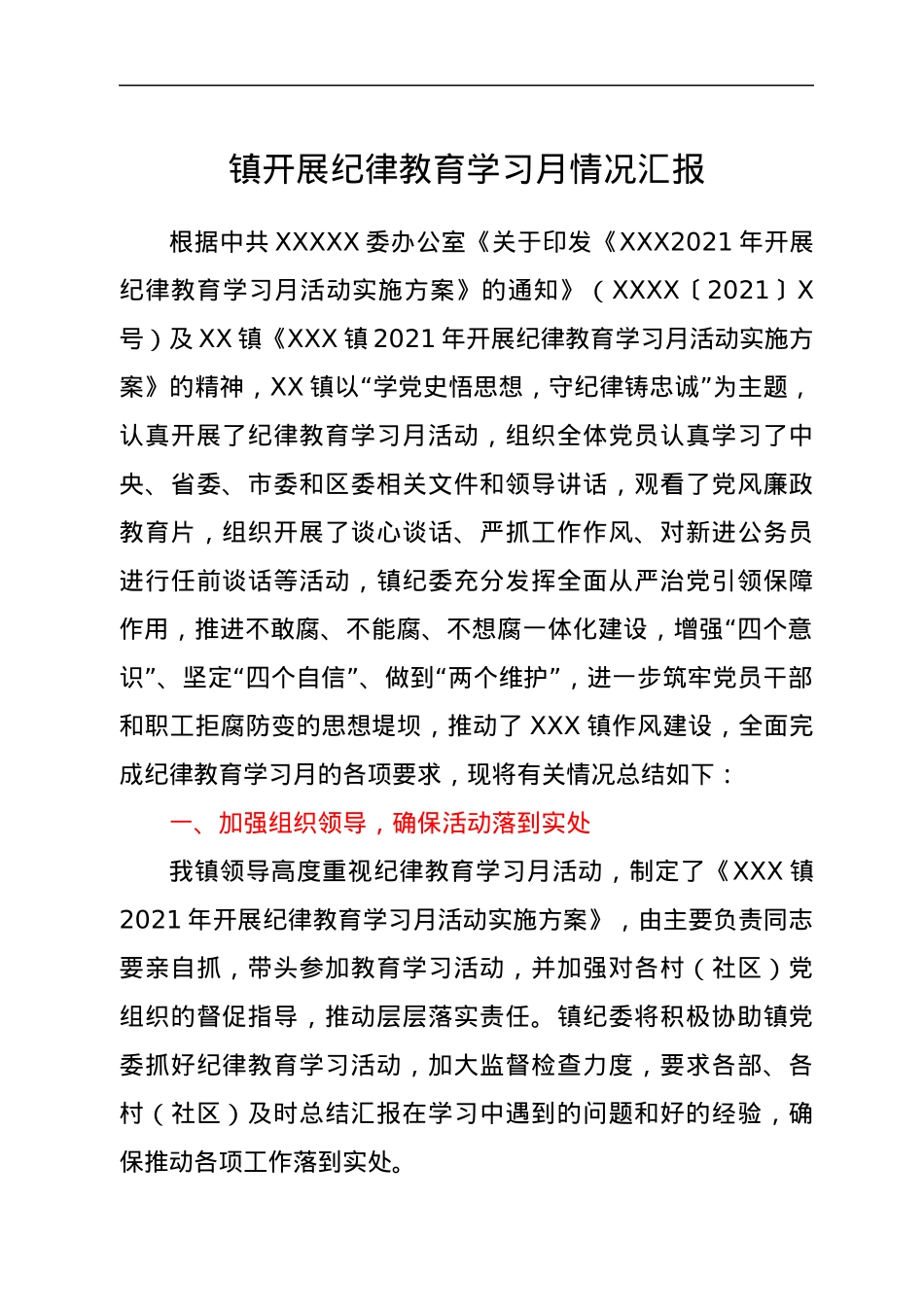 乡镇纪律教育学习月情况总结汇报.docx_第1页