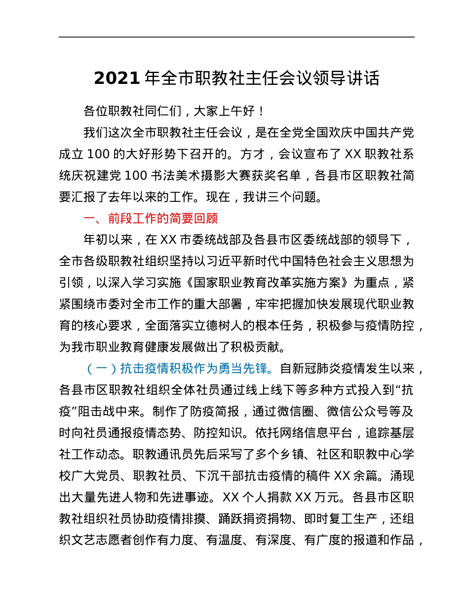 2021年全市职教社主任会议领导讲话.docx_第1页