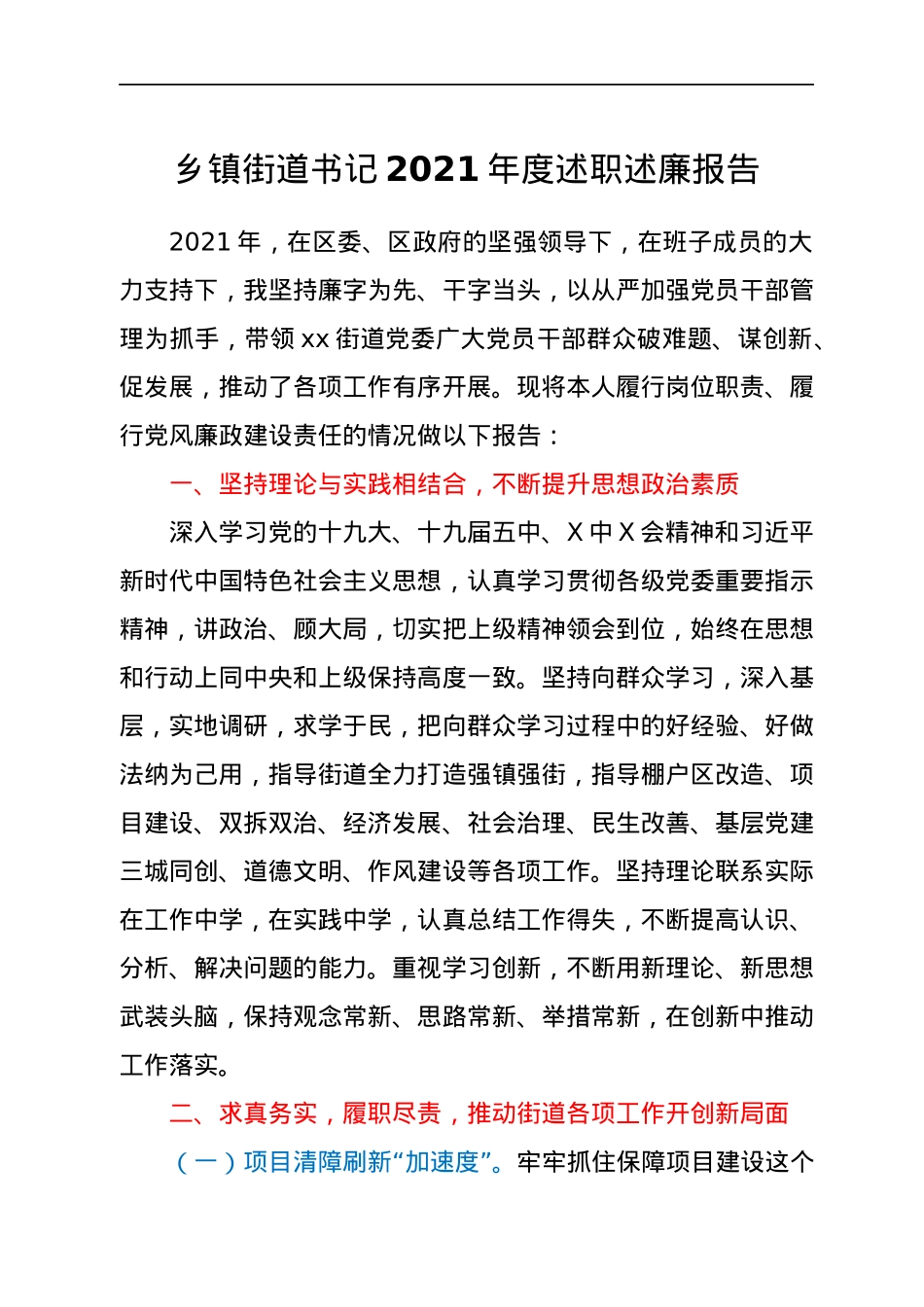 乡镇街道书记2021年度述职述廉报告.docx_第1页