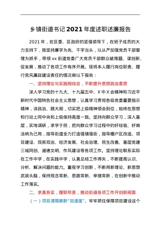 乡镇街道书记2021年度述职述廉报告.docx