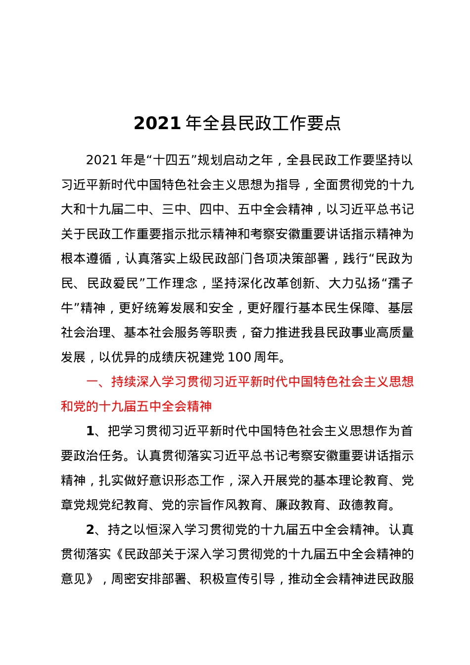 2021年全县民政工作要点.docx_第1页