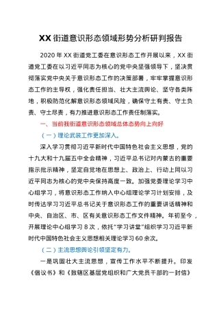 乡镇街道意识形态领域形势分析研判报告.doc