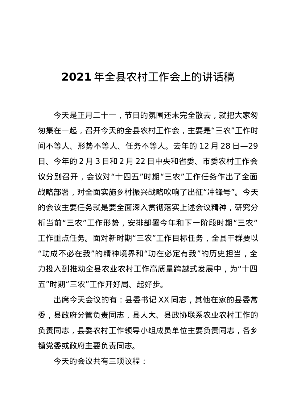 2021年全县农村工作会上的讲话稿.docx_第1页