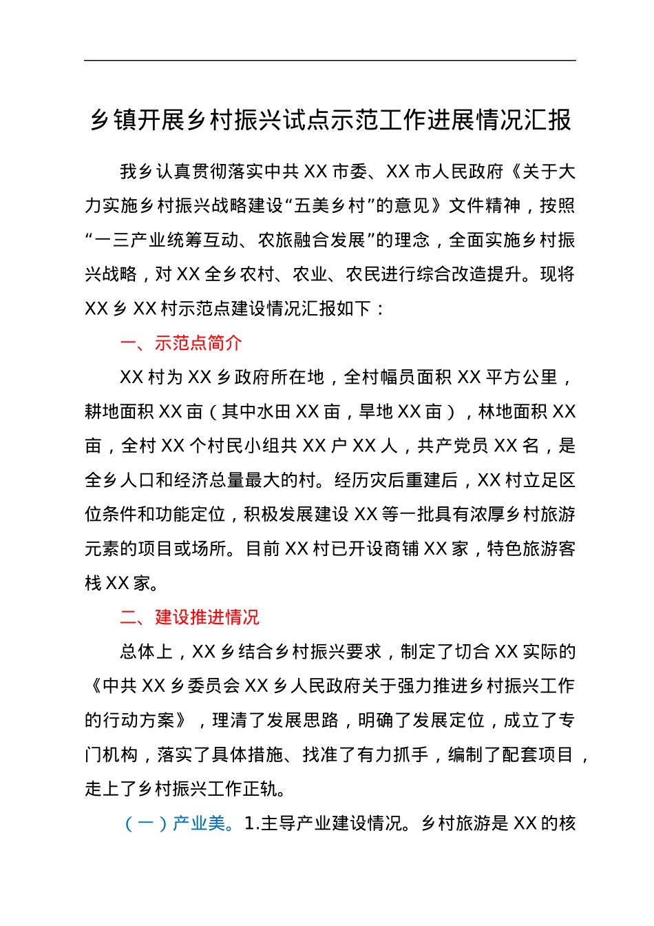 乡镇开展乡村振兴试点示范工作进展情况汇报.docx_第1页