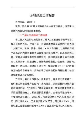 乡镇人民代表大会政府工作报告.docx