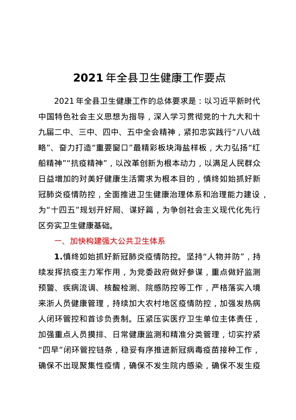 2021年全县卫生健康工作要点.docx_第1页