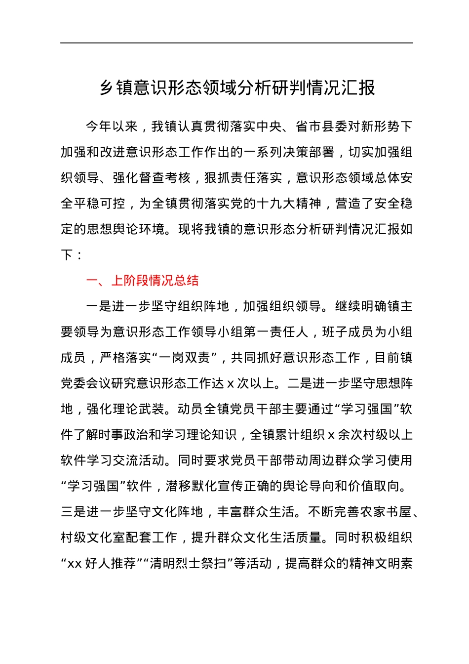 乡镇意识形态领域分析研判情况总结汇报.docx_第1页