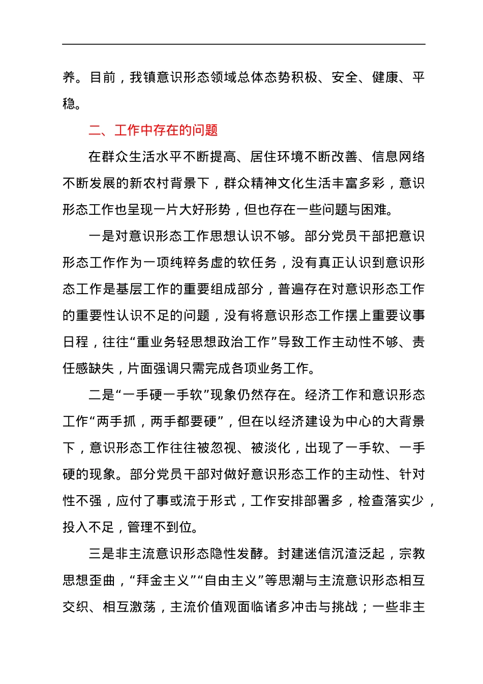 乡镇意识形态领域分析研判情况总结汇报.docx_第2页