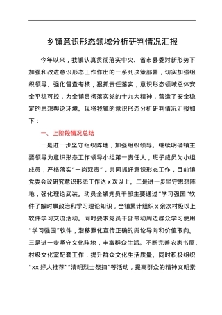 乡镇意识形态领域分析研判情况总结汇报.docx
