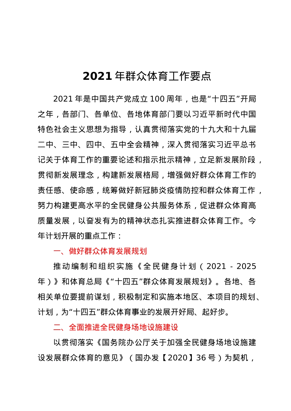 2021年群众体育工作要点.docx_第1页